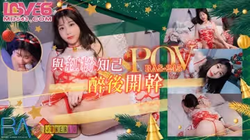 皇家華人.RAS-0245.李允熙.POV 跨越友誼的性愛 與紅粉知己喝醉後開干