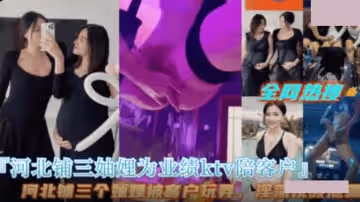 河北鋪三妯娌為業績KTV陪客戶群P