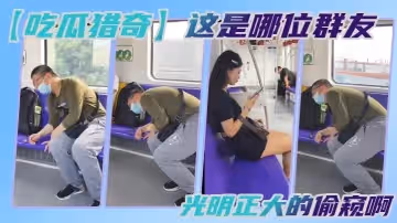 吃瓜獵奇這是哪位群友光明正大的偷窺啊