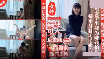 麻豆傳媒映畫x優質網紅.外表清純短髮18學生妹為賺錢拍攝.嬌小身材無毛嫩穴