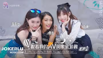 SA國際傳媒.SAT0102.艾莉絲.小遙.嘿尼.跟著我的AV閨蜜旅遊趣-花東篇EP01