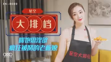 雯嘉XK8089.星空大排檔暖飽思淫慾瘋狂被胬的老闆娘