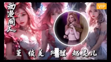 3D堇-綾美-阿狸趙靈兒~1