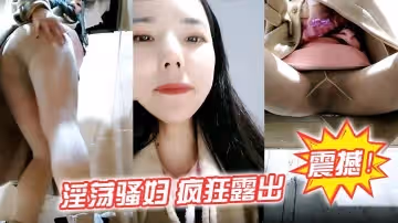 震撼淫蕩騷婦瘋狂露出生理老師在戶外餐廳對面大叔看的目瞪口呆典型的馬路殺手
