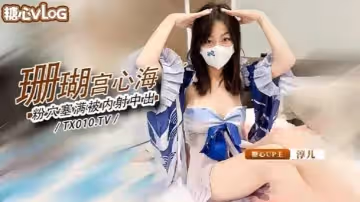 淳儿大奶御姐骚女友cos珊瑚宫心海_粉穴被肉棒塞满疯狂输出内射