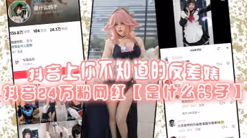 抖音上你不知道的反差婊抖音24萬粉網紅是什麼鴿子竟是推特上很火的福利姬九言老師