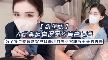 狐不妖大奶御姐高跟黑絲房產銷售為了簽單樓道幫客戶口爆用白虎小穴服務王哥的肉棒最後射滿一奶子