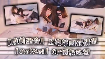 唯美獵奇上海第4愛情侶MeiMeiOF調教私拍_訓練男朋友成為真正的母狗奴隸第18彈