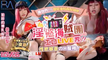 皇家華人.RAS0154.夜夜.淫慾海賊團工口LIVE秀.性慾暴走H服務