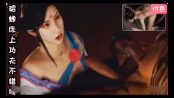 3D  貂蟬床上功夫不錯喔~2