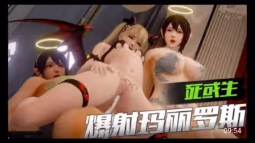 [死或生]人妖爆射瑪麗羅斯