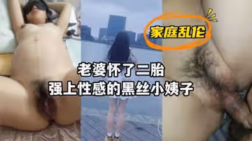 【人妻懷孕期慾望爆發】強制侵犯超敏感黑絲小姨子 近親相奸の背德快感實錄 肉慾橫流之夜黑絲美腿徹底淪陷