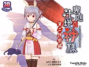 後院禁忌祭禮！美艷巫女與土地神的隱秘交合 第2彈 上集～濕身供奉引發的慾望漩渦