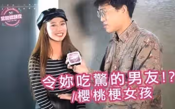 震驚！男友竟被櫻桃梗女孩用口活調教 這打結絕活你絕對沒見過