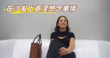 在沙發上意淫想念事情