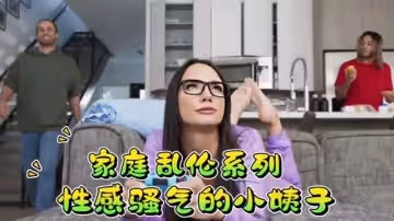 家庭亂倫系列性感騷氣的小姨子