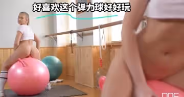 好喜歡這個彈力球好好玩