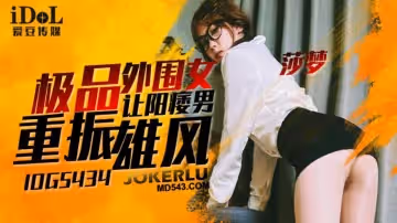 愛豆傳媒.IDG5434.極品外圍女讓陽痿男重振雄風