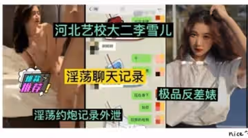 河北藝校白虎學妹李雪兒外流視頻曝光！清純校花被富二代私密調教 純欲反差跪舔肉棒實錄