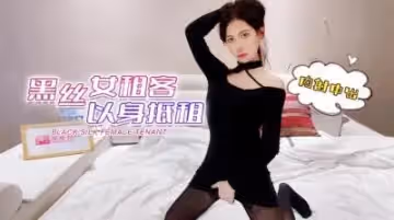 疫情失業黑絲OL肉償房租！房東大叔內射欣怡狂操濕穴 中出女租客完整收錄
