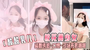 酸酸乳兒校花美少女騷舞誘惑口爆多場無套啪啪