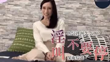 教你色氣的說「不要停」.