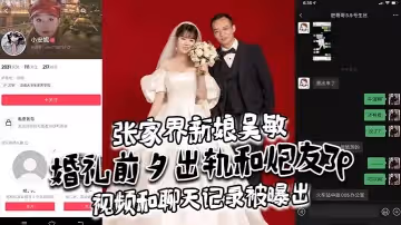 張家界新娘吳敏婚禮前夕出軌和炮友3p視頻和聊天記錄被曝出真假難辨理性吃瓜吧