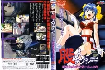 痴漢計程車捕獲獵物4 被狩獵的啦啦隊少女・由紀