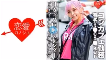 546EROFC090 Hカップ巨乳スレンダー コンカフェ勤務の有名t●ct●kerプライベート中出.
