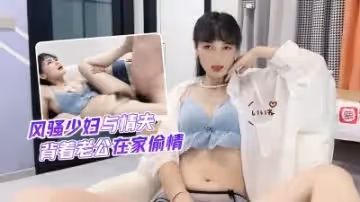 【球球】欲求不滿人妻背德偷情！家居激情出軌實錄 丈夫不知的絕頂快感