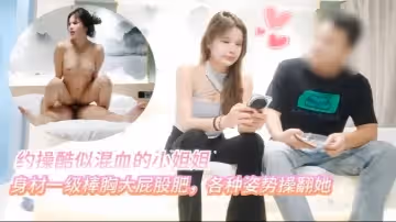 小虎探花約操酷似混血的小姐姐身材一級棒胸大屁股肥各種姿勢操翻她