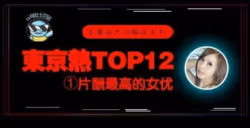 【水果派東熱12釵】東京熱史上片酬最高の絕頂松岡憂N0831超激烈本番