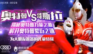 國產AV 星空無限傳媒 XKXB8028 奧特曼大戰哥斯拉