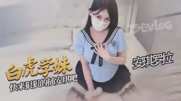 安琪罗拉白虎学妹让你的肉棒欲罢不能好爽啊宝宝快来狠狠的插安琪吧