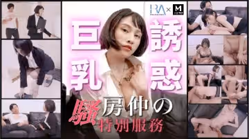 騷氣房仲德叔特別服務 巨乳人妻貼身誘惑 激情四射的私密交易