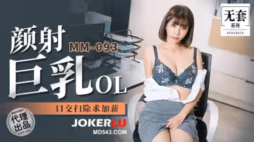 麻豆映畫傳媒.無套系列.MM-092.吳夢夢.顏射巨乳OL.口交掃除求加薪