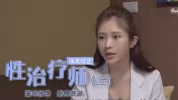 雞排妹轉行當性治療師？(下).