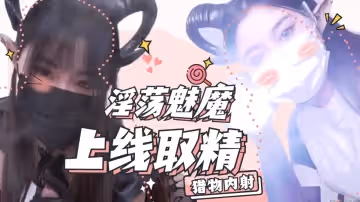 魅魔上線取精.