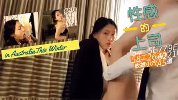 辦公室潛規則！上司狂操美艷老闆娘濕穴 後入騎乘體位浪叫不斷