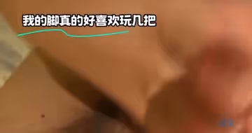 我的腳真的好喜歡玩幾把