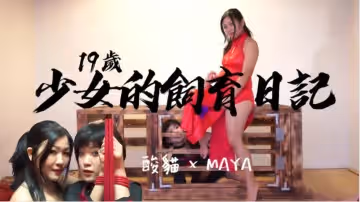 少女飼養日記：每日調教後的捆綁蹂躪