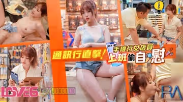 皇家華人.RAS-0180.羽芮.手機行女店員上班偷自慰 無視客人直接現場開干
