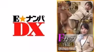 【有碼】285ENDX418Fカップ美容部員 杉本さん22歳 ＃エロカワ＃3発＃中出し＃キス発情＃オナニー.
