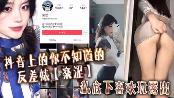 抖音上的你不知道的反差婊楽澀私底下喜歡玩露出在推上賣福利