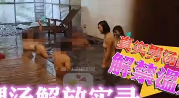 大象傳媒之裸湯多人性愛實錄