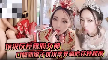 頂級反差露臉女神戶外男廁露出口爆新娘子妝扮享受洞房花燭初夜