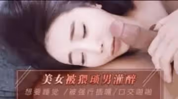 醉酒遭猥瑣大叔撿屍 昏睡中被無套中出內射實錄