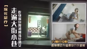 探花足療女走遍大街小巷吃快餐包臀裙網襪輕熟女口硬衣服也沒脫直接操正入猛操沒幾下就射