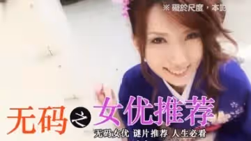 無碼女優精選
