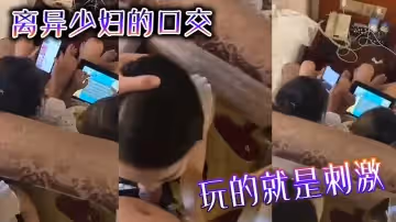 離異少婦的口交玩的就是刺激